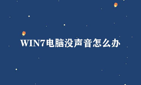 WIN7电脑没声音怎么办