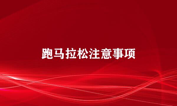 跑马拉松注意事项