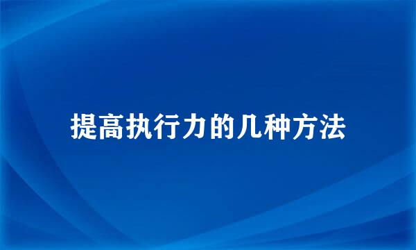 提高执行力的几种方法