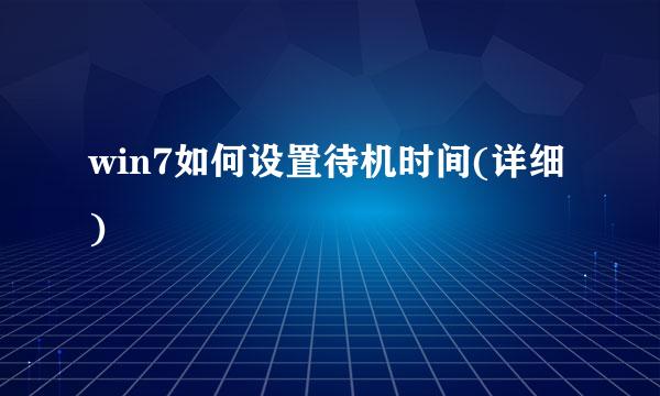 win7如何设置待机时间(详细)