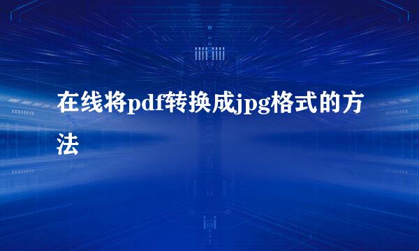 在线将pdf转换成jpg格式的方法
