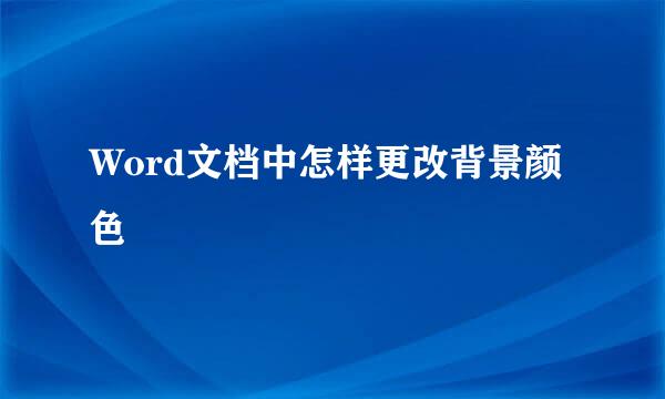 Word文档中怎样更改背景颜色