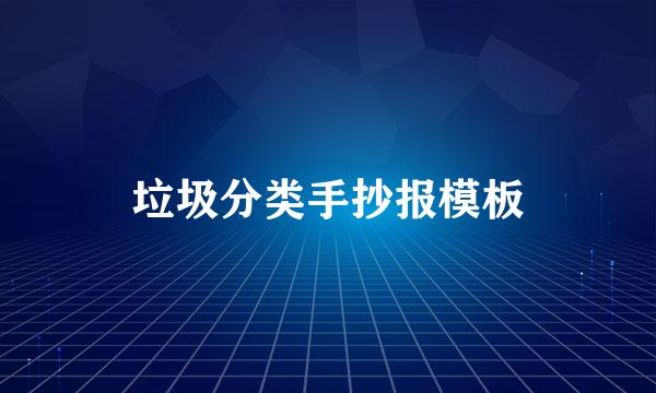 垃圾分类手抄报模板