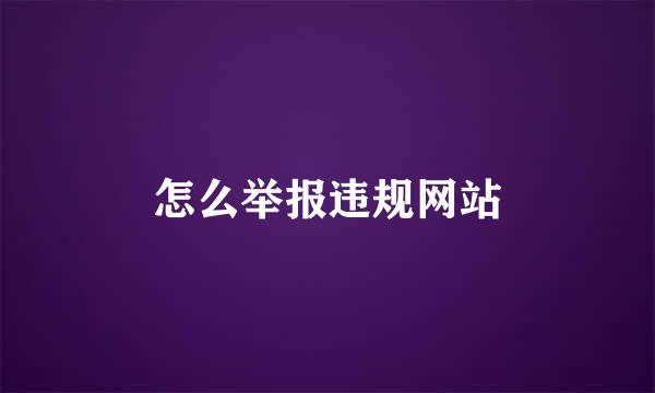 怎么举报违规网站