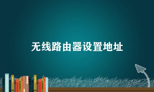 无线路由器设置地址