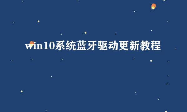 win10系统蓝牙驱动更新教程