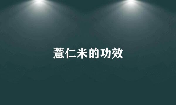 薏仁米的功效