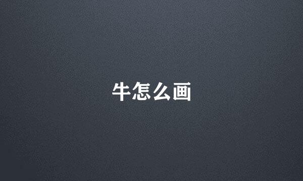 牛怎么画