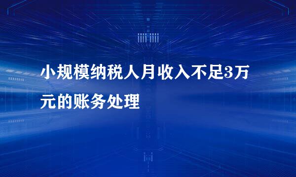 小规模纳税人月收入不足3万元的账务处理