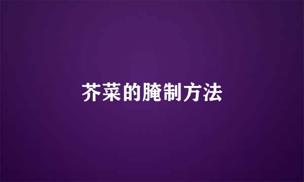 芥菜的腌制方法