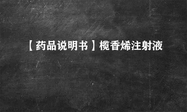 【药品说明书】榄香烯注射液