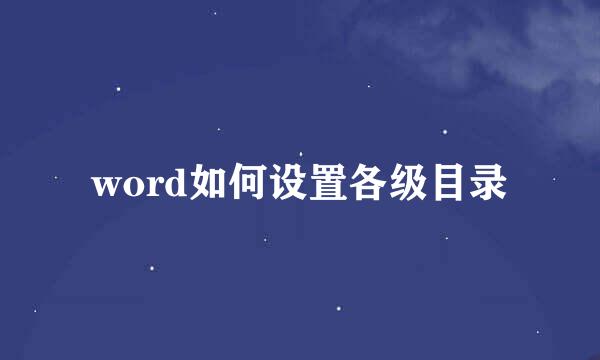 word如何设置各级目录