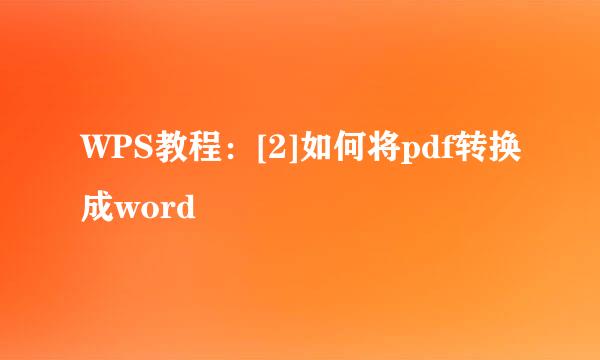 WPS教程：[2]如何将pdf转换成word