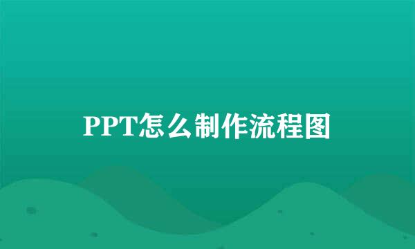 PPT怎么制作流程图