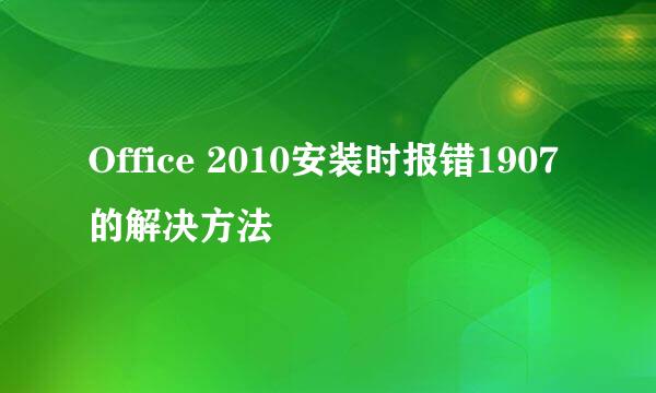 Office 2010安装时报错1907的解决方法