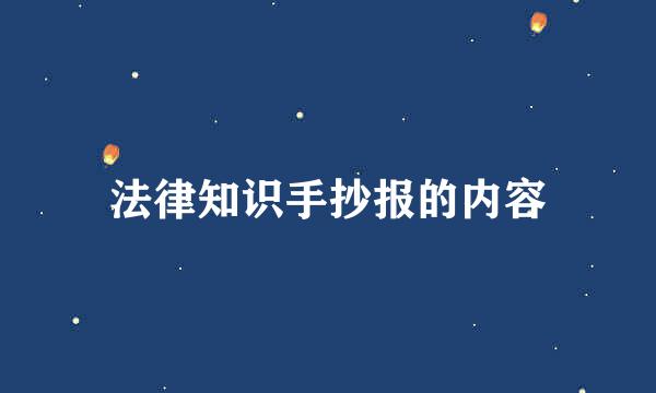 法律知识手抄报的内容