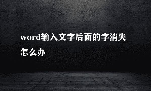 word输入文字后面的字消失怎么办