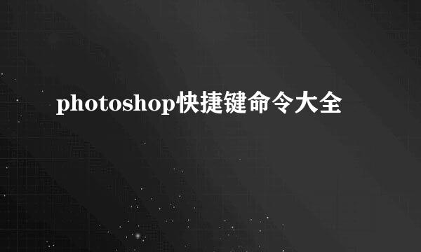 photoshop快捷键命令大全