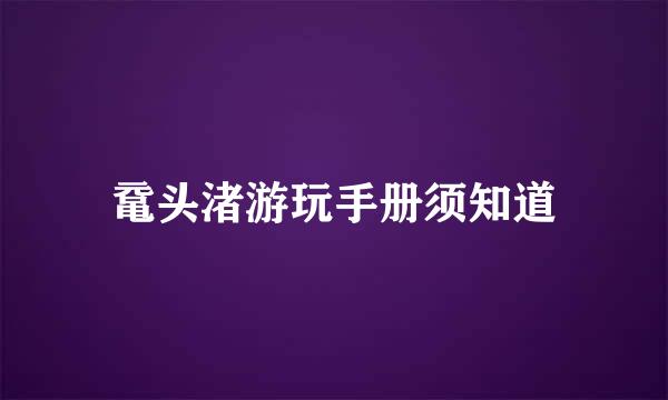 鼋头渚游玩手册须知道