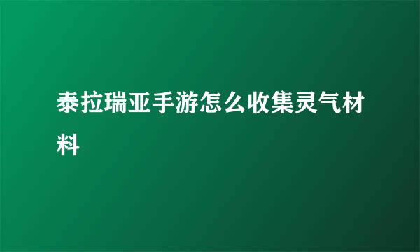 泰拉瑞亚手游怎么收集灵气材料