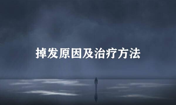 掉发原因及治疗方法