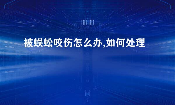 被蜈蚣咬伤怎么办,如何处理