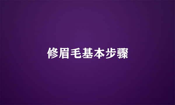 修眉毛基本步骤