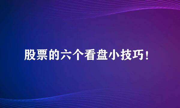 股票的六个看盘小技巧！
