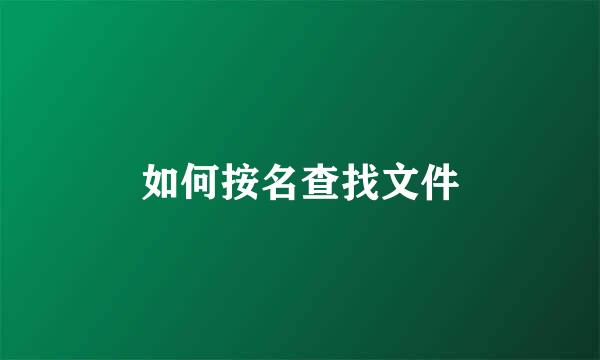 如何按名查找文件