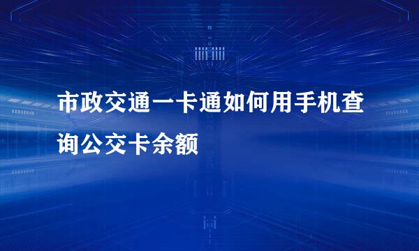 市政交通一卡通如何用手机查询公交卡余额
