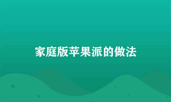 家庭版苹果派的做法