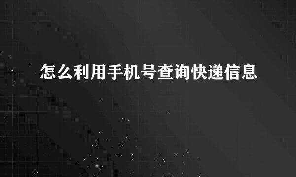 怎么利用手机号查询快递信息