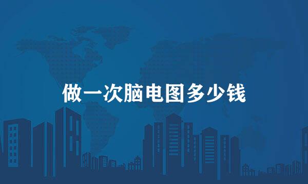 做一次脑电图多少钱