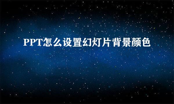 PPT怎么设置幻灯片背景颜色