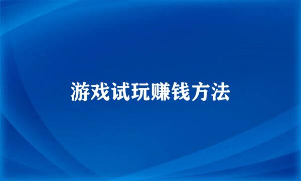 游戏试玩赚钱方法