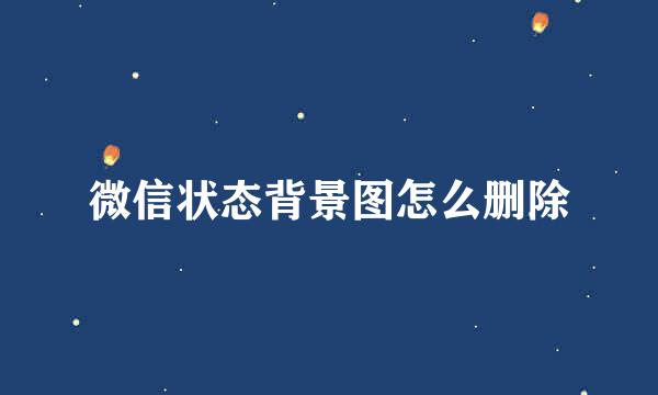 微信状态背景图怎么删除