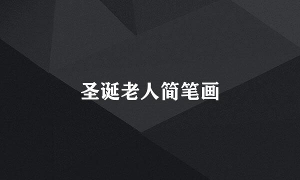 圣诞老人简笔画