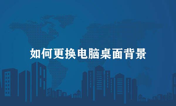 如何更换电脑桌面背景