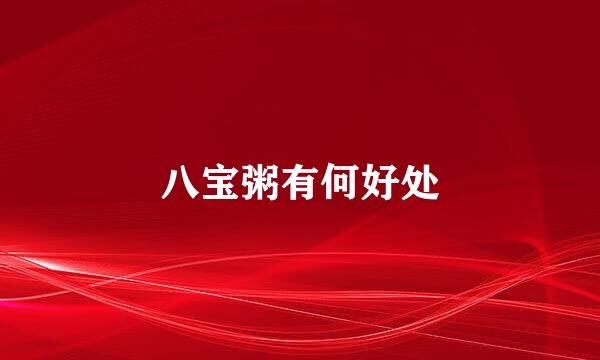八宝粥有何好处
