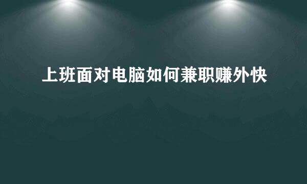 上班面对电脑如何兼职赚外快