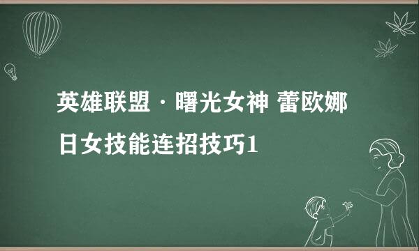 英雄联盟·曙光女神 蕾欧娜 日女技能连招技巧1