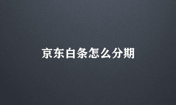 京东白条怎么分期