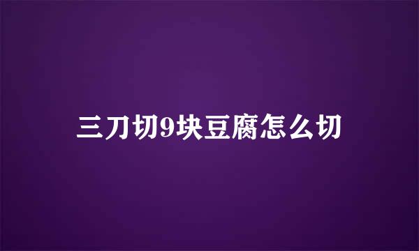 三刀切9块豆腐怎么切