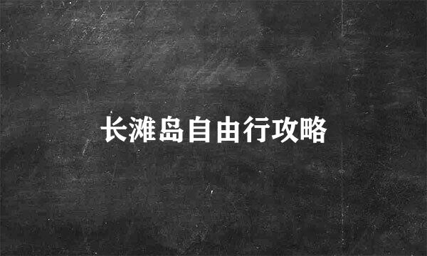 长滩岛自由行攻略
