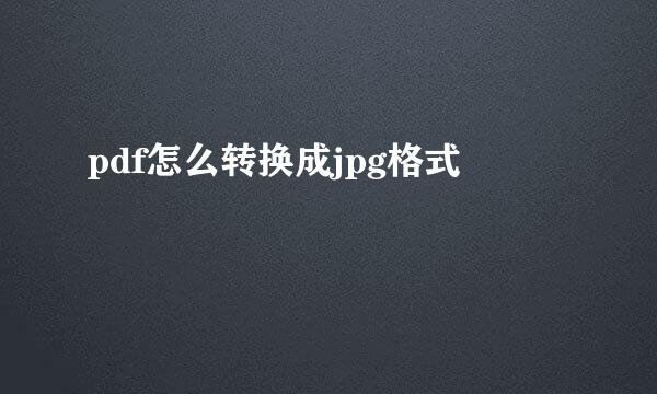 pdf怎么转换成jpg格式