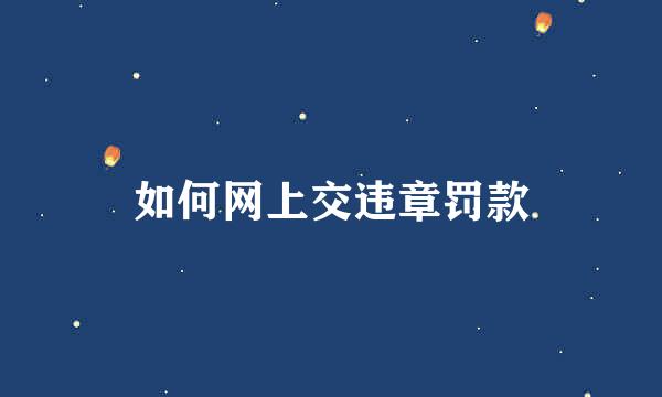 如何网上交违章罚款