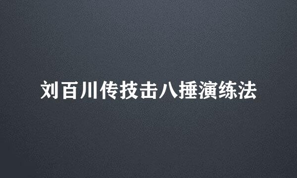 刘百川传技击八捶演练法