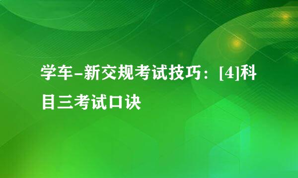学车-新交规考试技巧：[4]科目三考试口诀