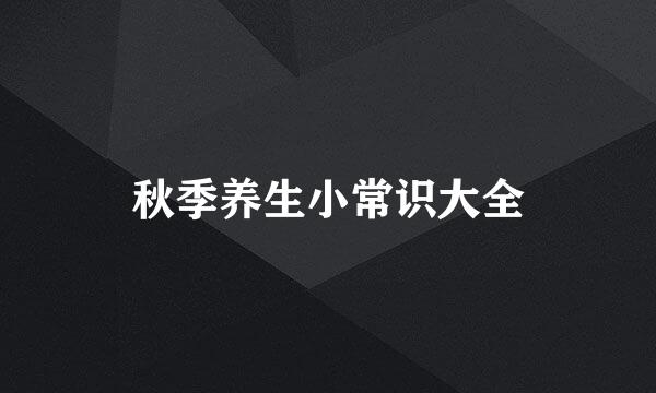 秋季养生小常识大全