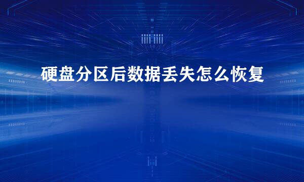硬盘分区后数据丢失怎么恢复
